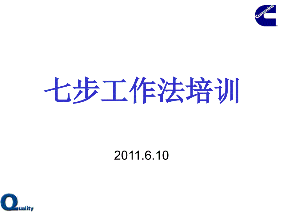 质量分析工具七步法培训资料_第1页