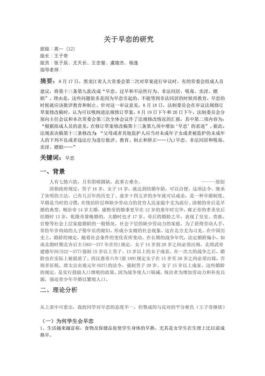 关于早恋利弊的研究_第1页