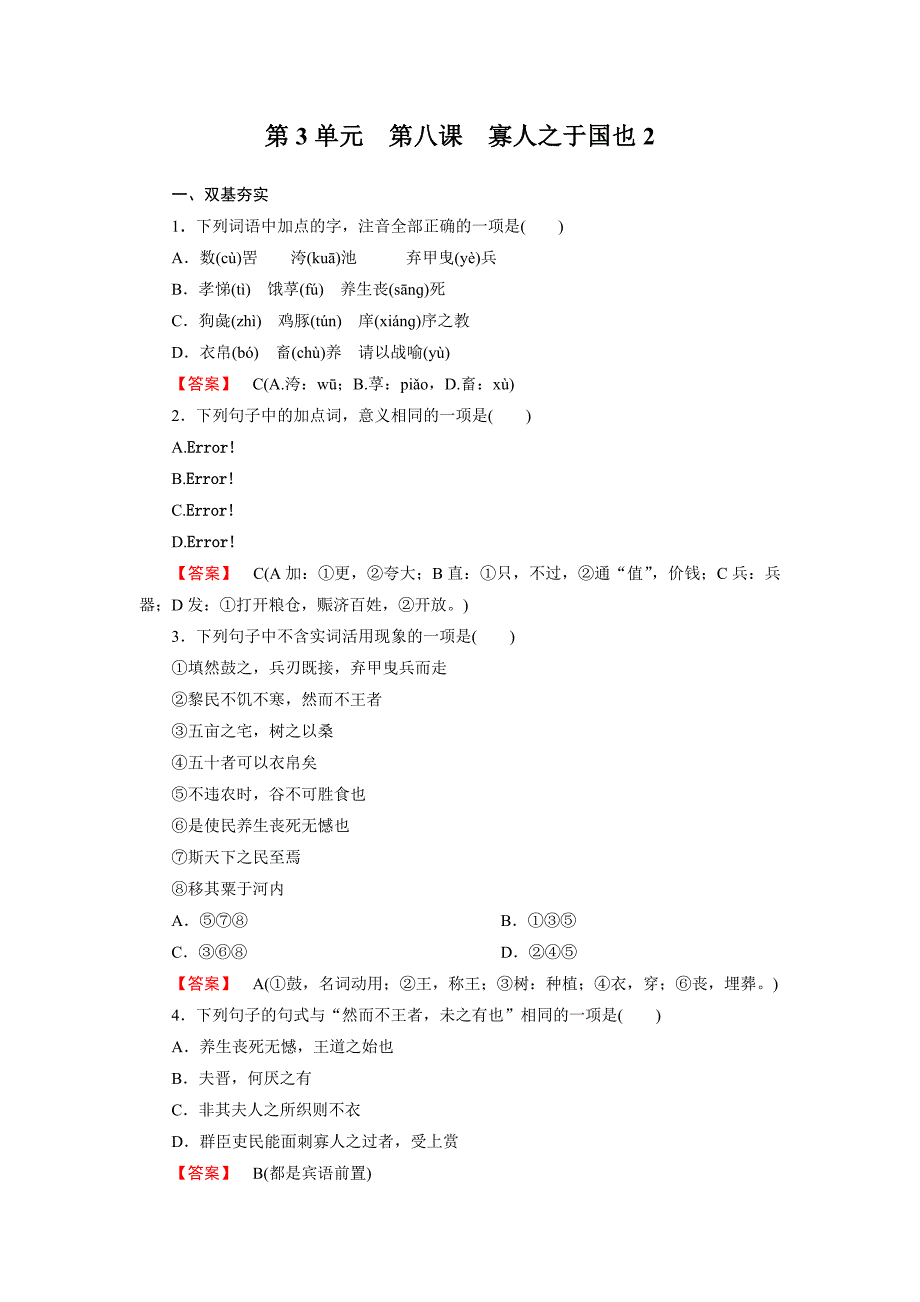 高一语文必修3全册同步练习：第八课寡人之于国也2_第1页