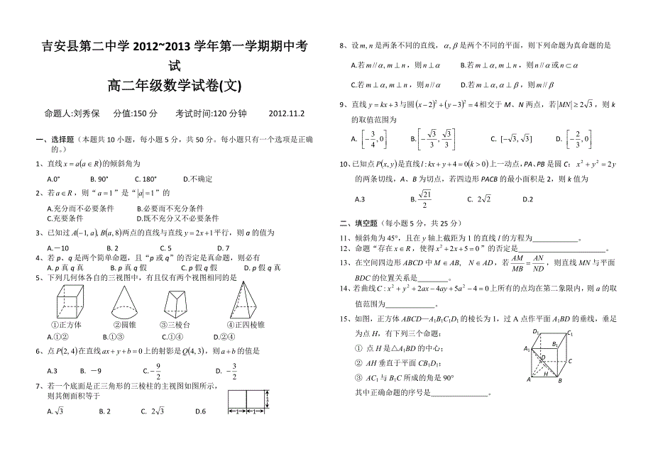 江西吉安县二中2012-2013学年高二上学期期中考试 数学文_第1页