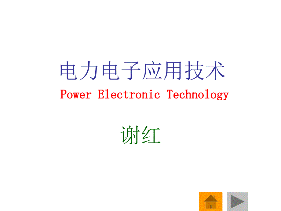 第讲绪论电力电子课件_第1页