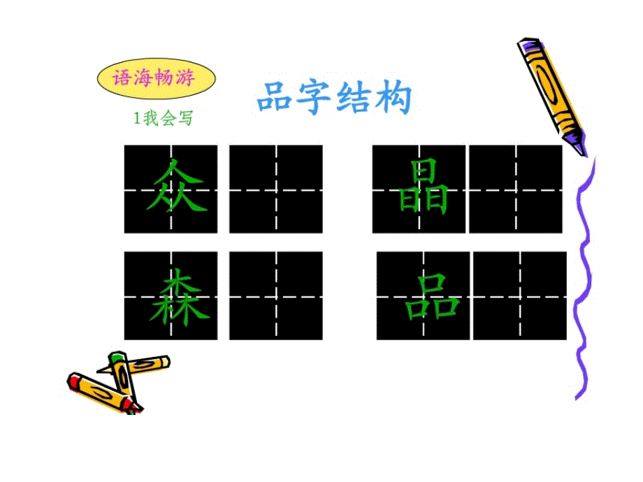 小学语文S版二年级上册语文百花园八_第3页