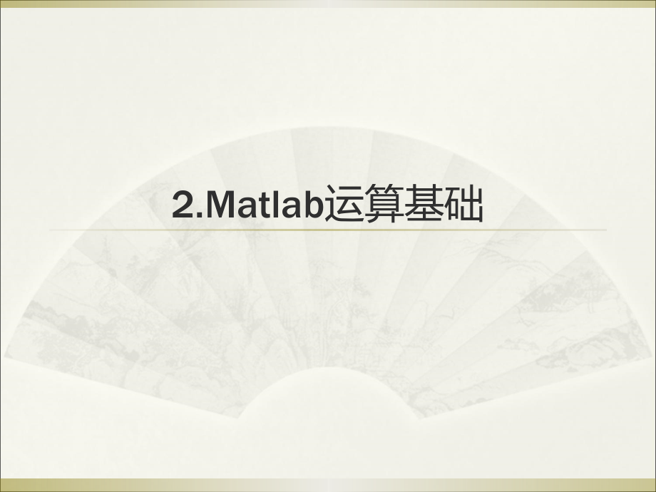 2.Matlab运算基础(数值运算)_第1页