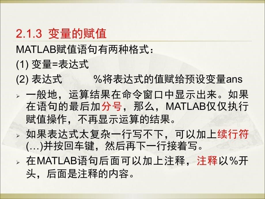 2.Matlab运算基础(数值运算)_第5页