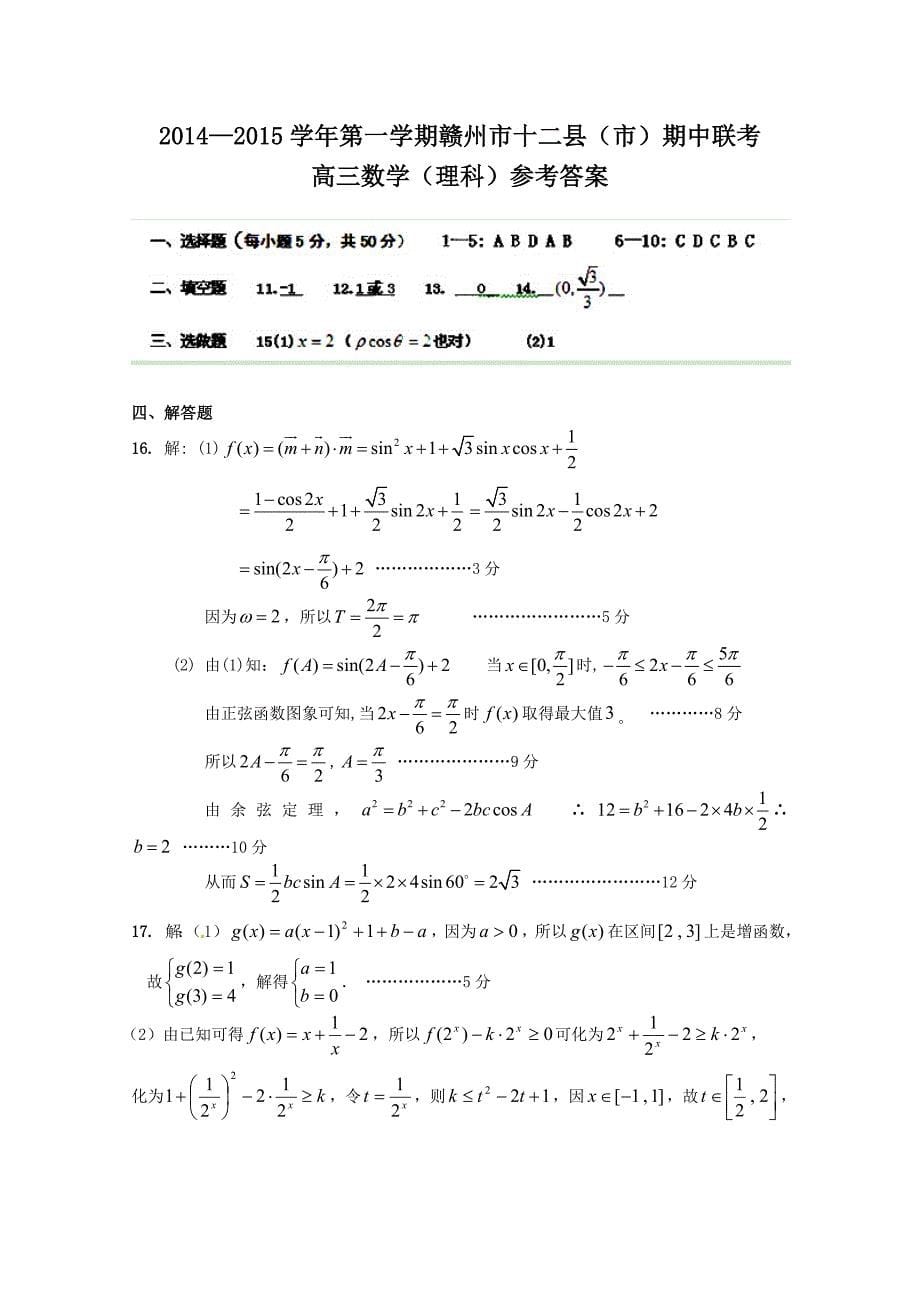 江西省赣州市2015届高三上学期十二县（市）期中联考 数学（理）试题 含答案_第5页