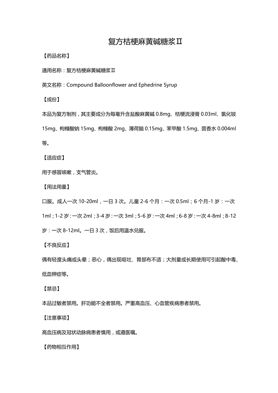复方桔梗麻黄碱糖浆Ⅱ_第1页