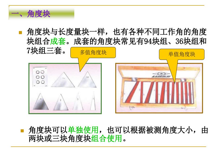 第二节角度的实用基准及其测量_第3页