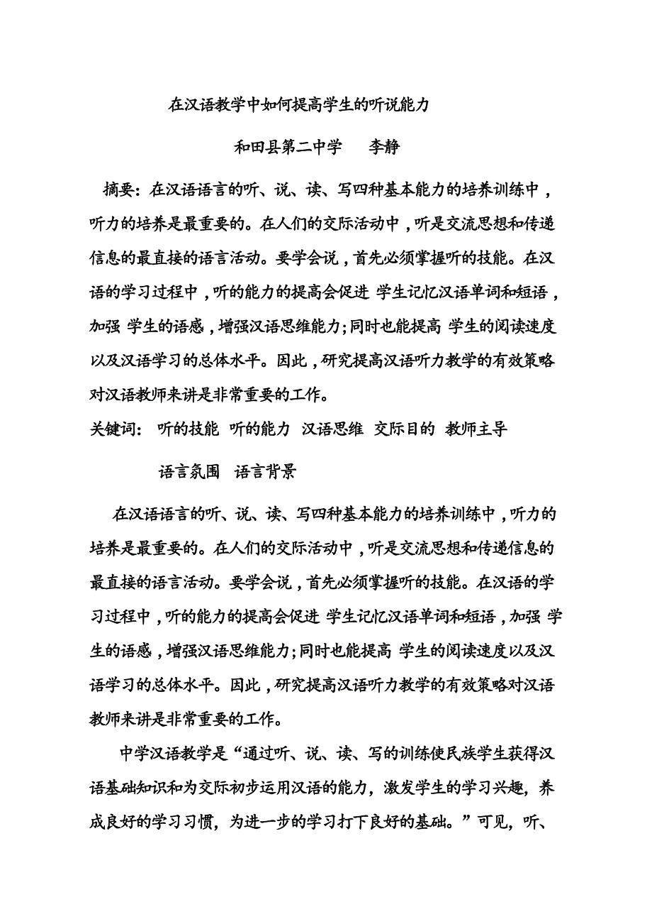 在汉语教学中如何提高学生的听说能力_第1页