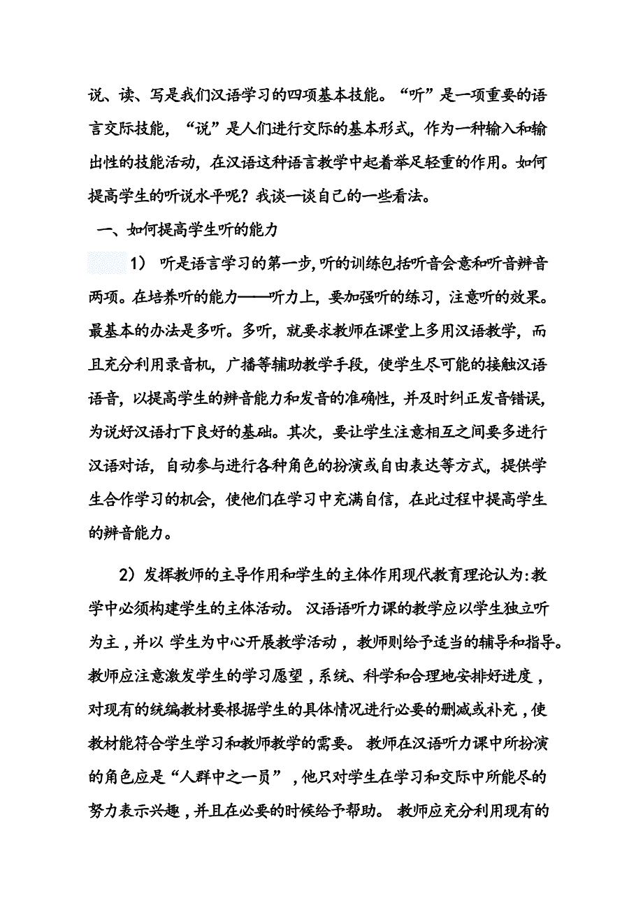 在汉语教学中如何提高学生的听说能力_第2页