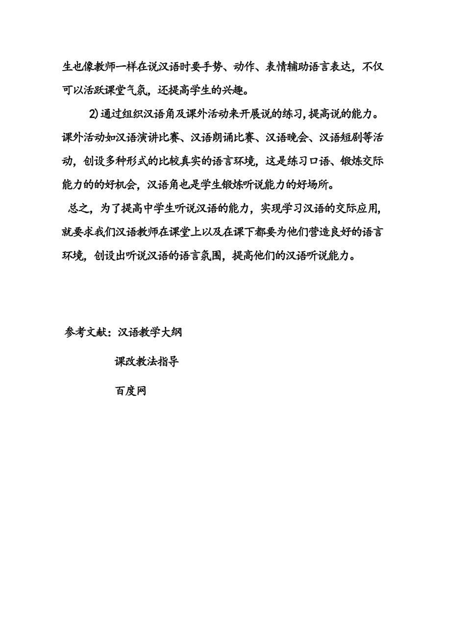 在汉语教学中如何提高学生的听说能力_第5页