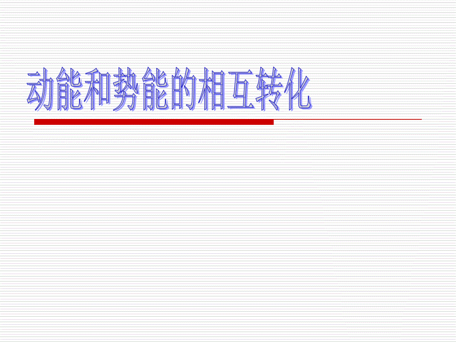 动能和势能的转化_第1页