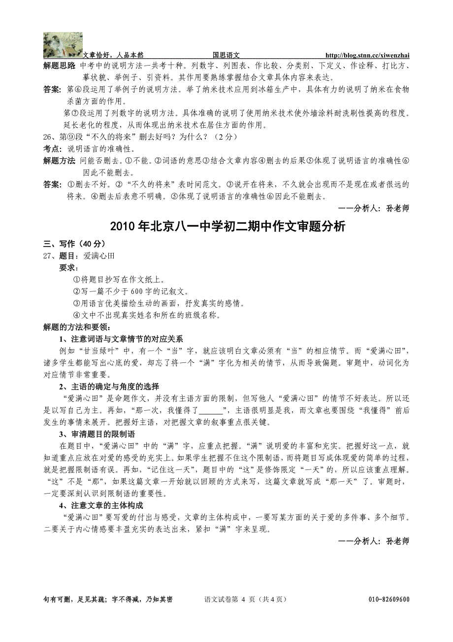 海淀区八一中学2010-2011学年上学期初二语文期中试卷分析_第4页