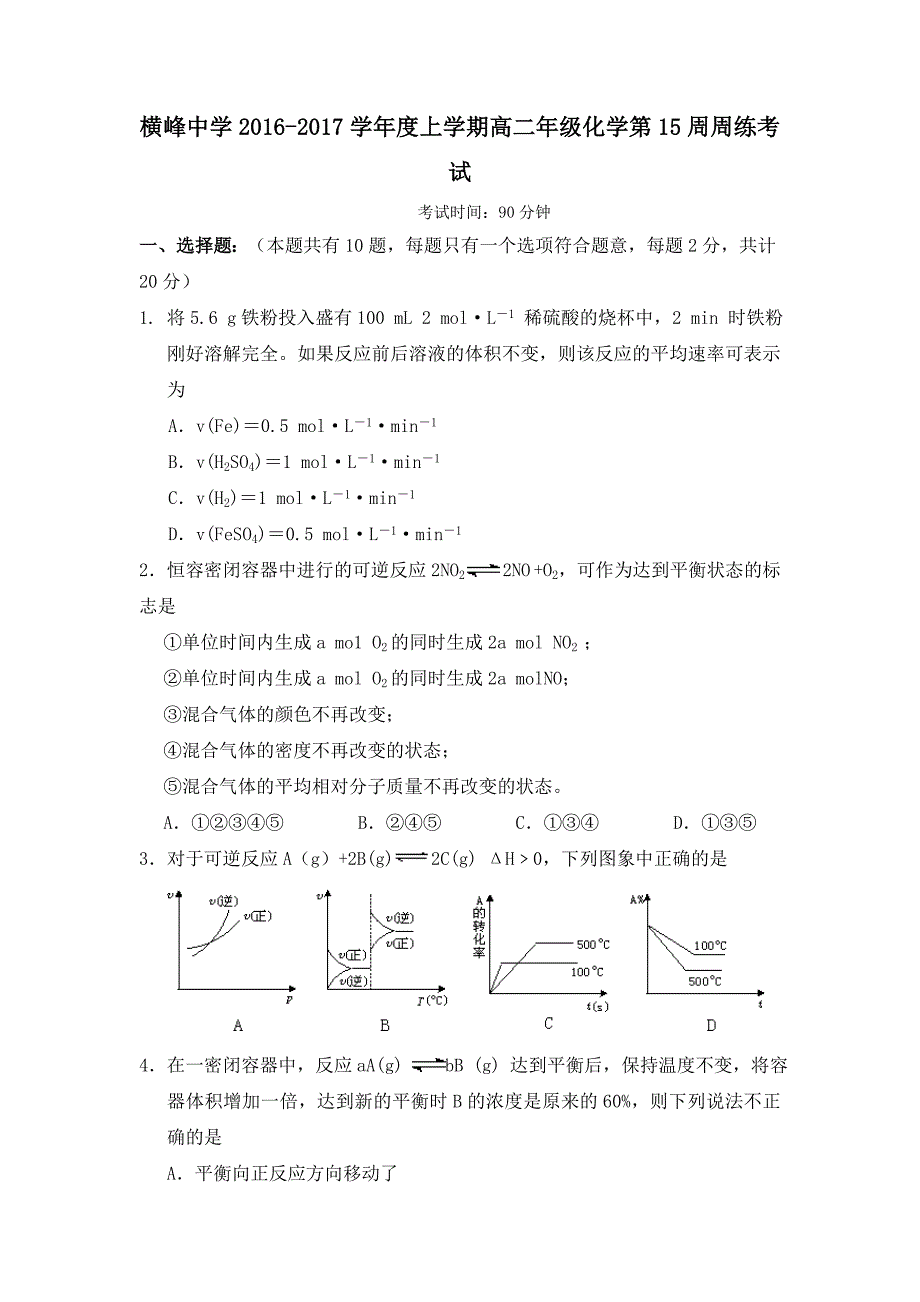 江西省横峰中学2016-2017学年高二上学期第十五周周练化学试题 含答案_第1页