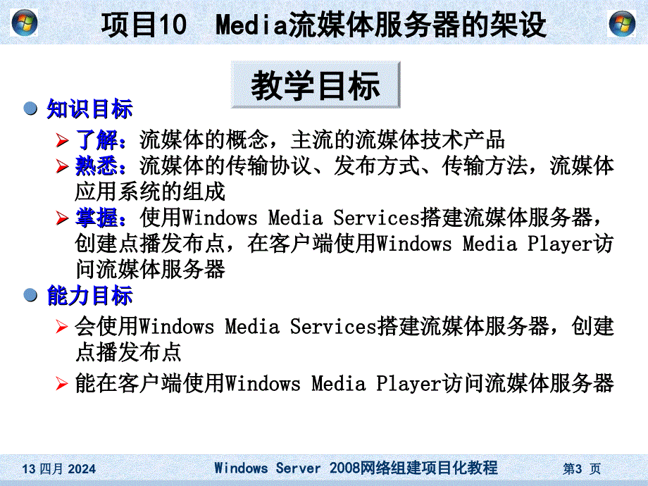 项目10Media流媒体服务器的架设_第3页