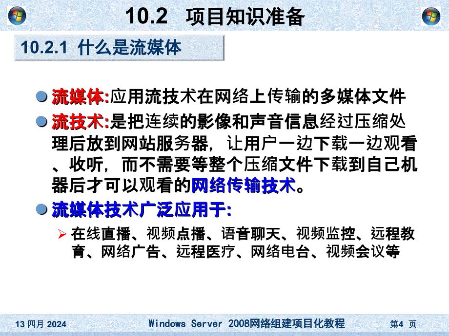 项目10Media流媒体服务器的架设_第4页