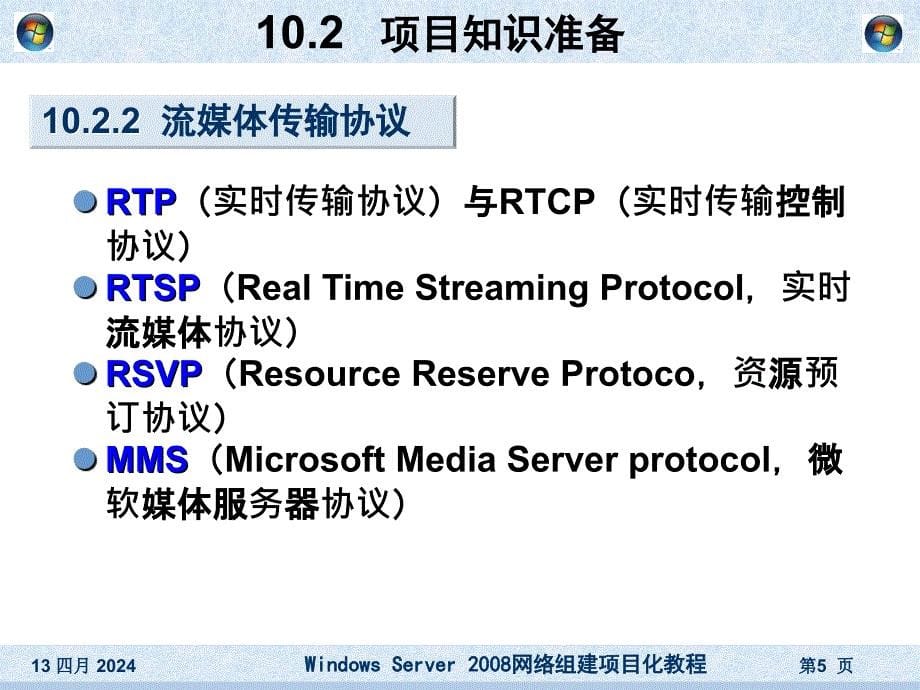 项目10Media流媒体服务器的架设_第5页