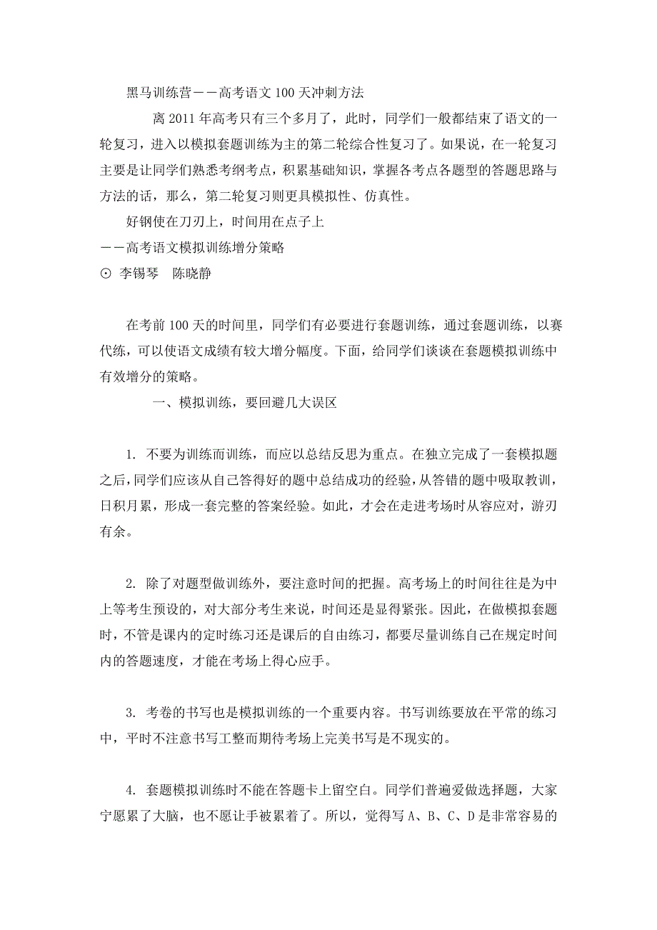 黑马训练营——2011高考语文100天冲刺方法_第1页