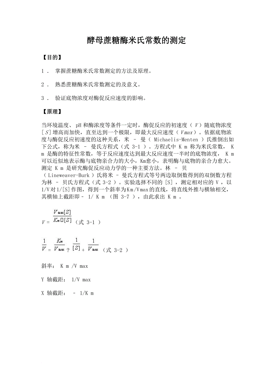 14 生物化学实验--酵母蔗糖酶米氏常数的测定_第1页