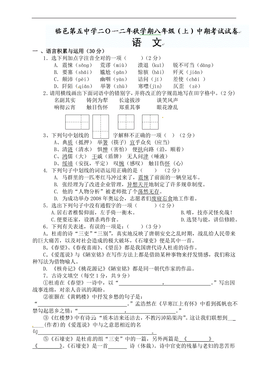 山东省德州市临邑县第五中学2012-2013学年八年级上学期期中考试语文试题_第1页