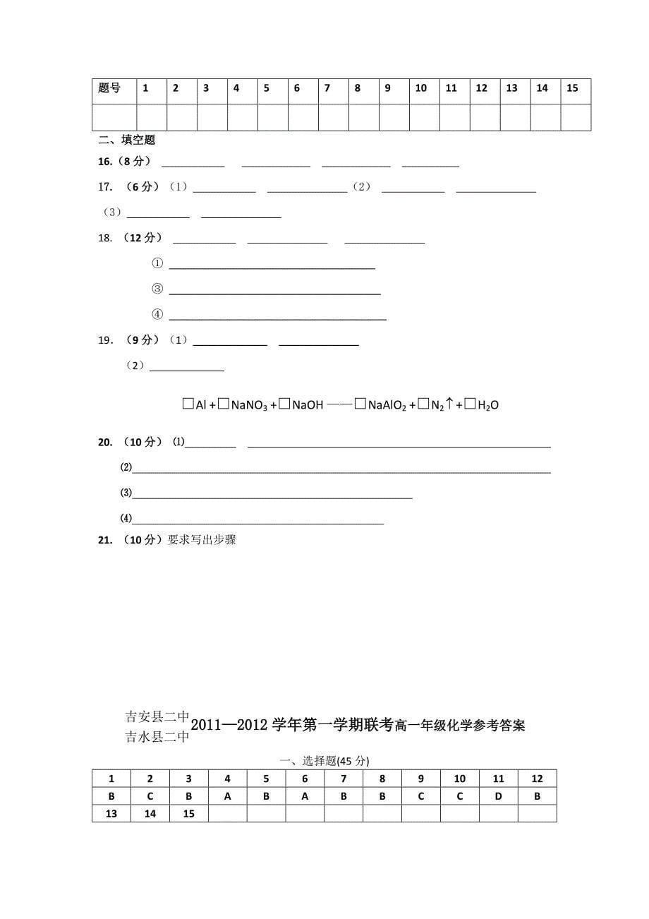 江西省吉安二中、吉水二中11—12学年高一上学期联考试卷（化学）_第5页