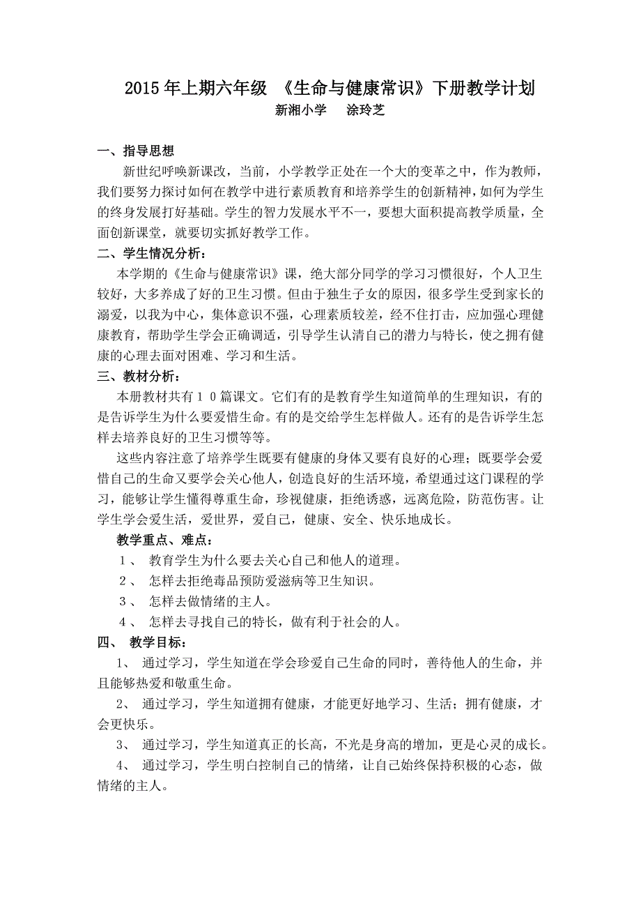 六年级下册生命与健康常识教学计划教案_第1页