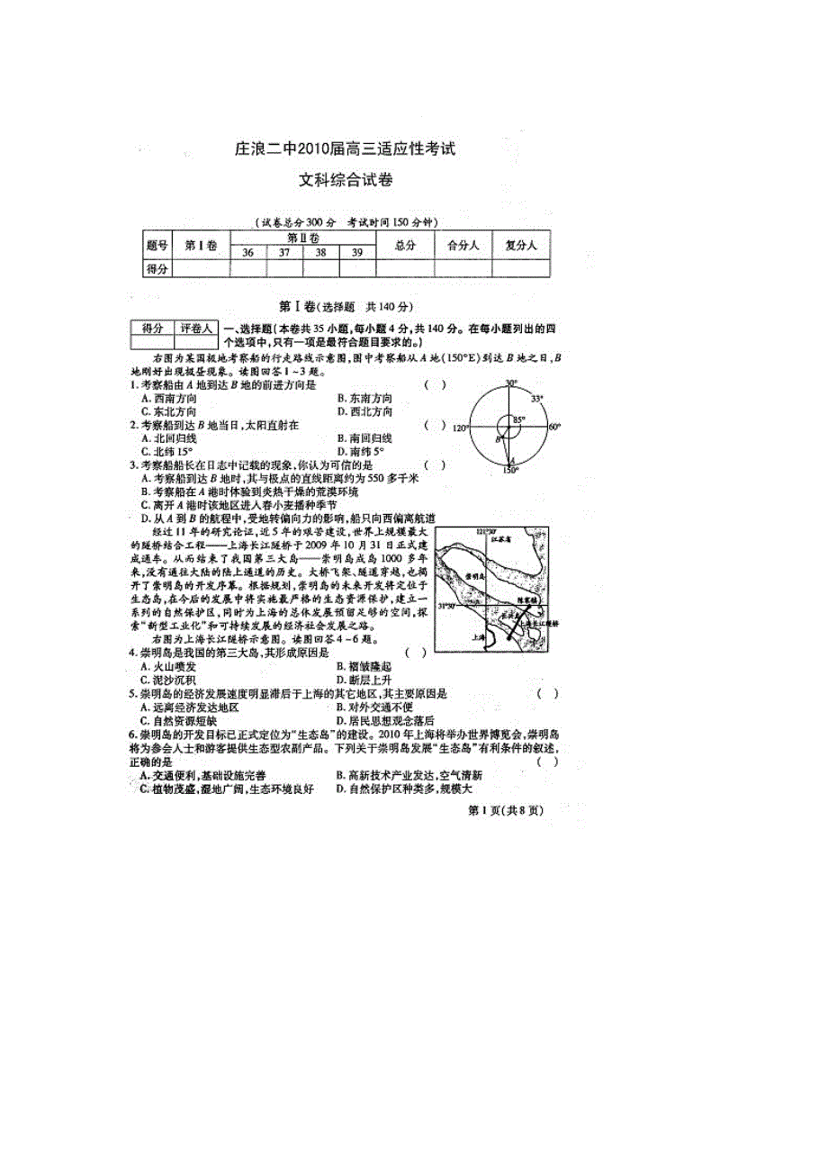 甘肃省庄浪二中2010届高三适应性考试文综试题_第1页