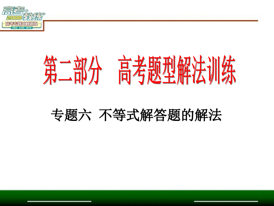 专题六不等式解答题的解法_第2页