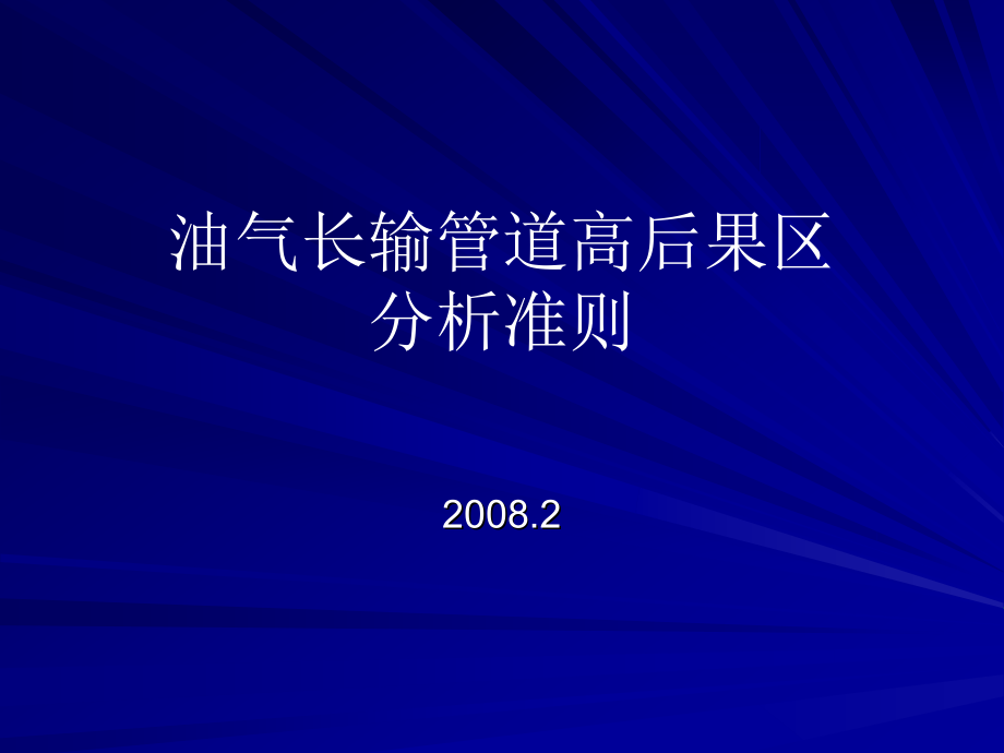 油气长输管道高后果区识别准则_第1页