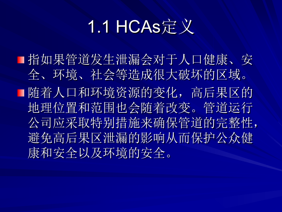 油气长输管道高后果区识别准则_第4页