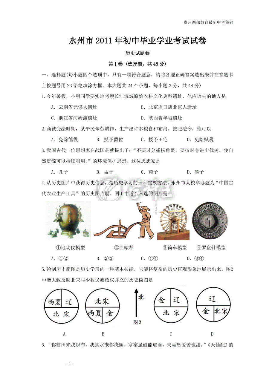 湖南永州市2011年初中毕业学业考试历史试卷_第1页