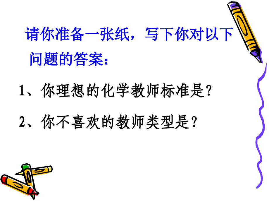 我心目中的化学教师与化学课堂_第4页