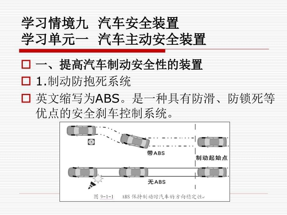 学习情境九汽车安全装置_第5页