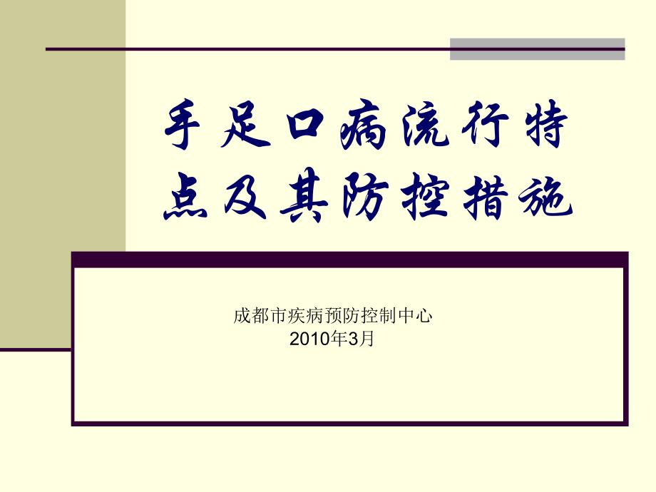 手足口病流行特点及其防控措施_第1页