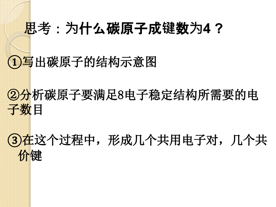 化学：2.1.1《有机物中碳原子的成键特点》课件(苏教版选修5)_第3页