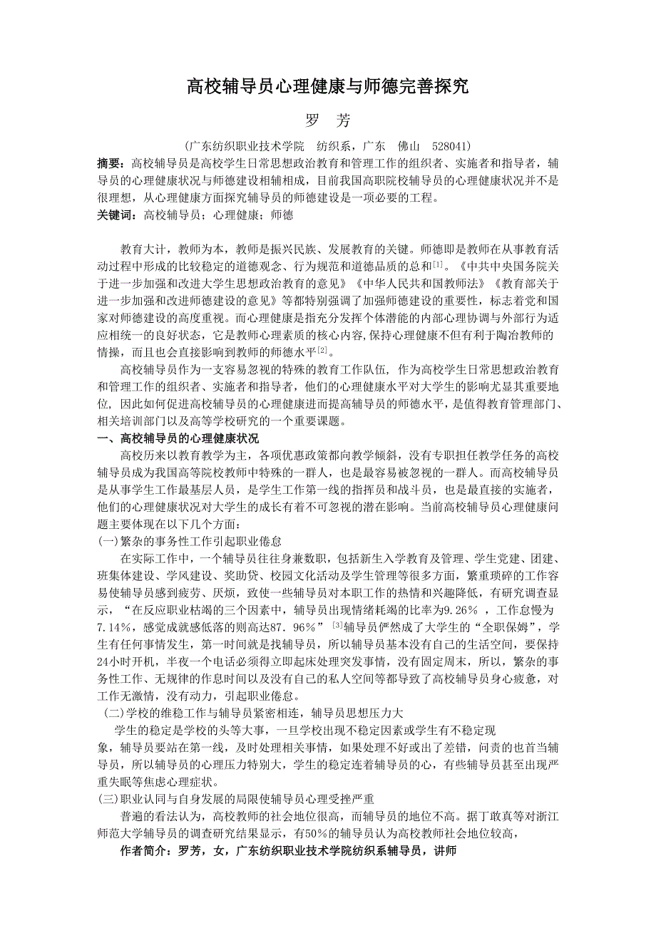 高校辅导员心理健康与师德完善探究_第1页