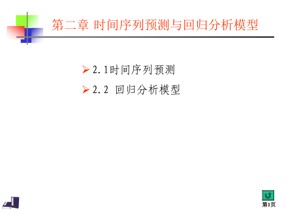 时间序列预测与回归分析模型_第1页