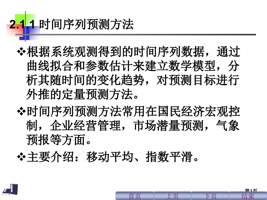 时间序列预测与回归分析模型_第3页