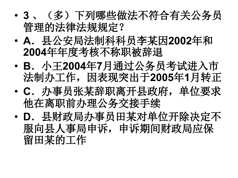 组织法及公务员法练习及答案_第4页