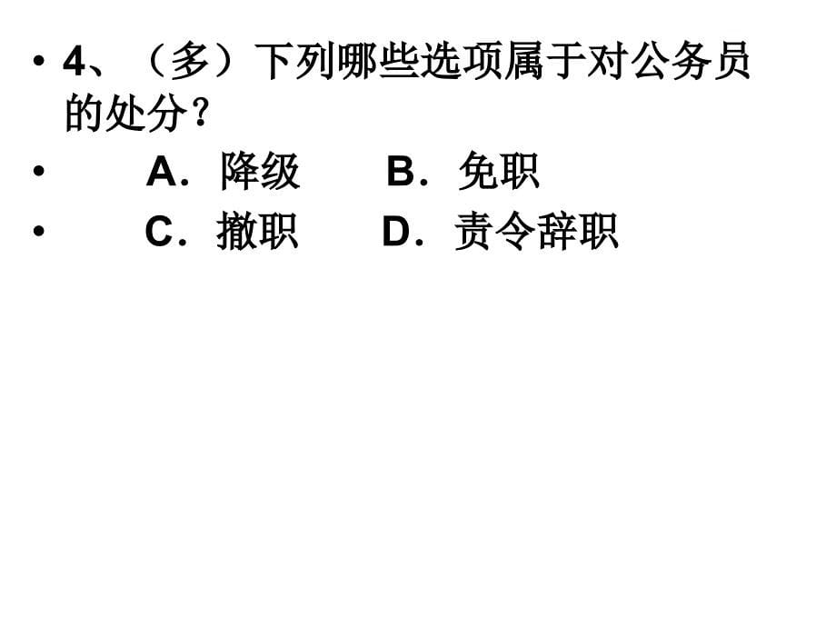 组织法及公务员法练习及答案_第5页