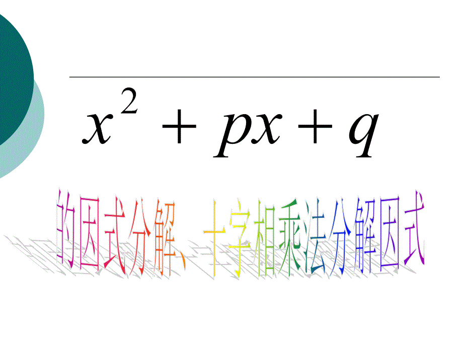 有用因式分解解一元二次方程_第1页