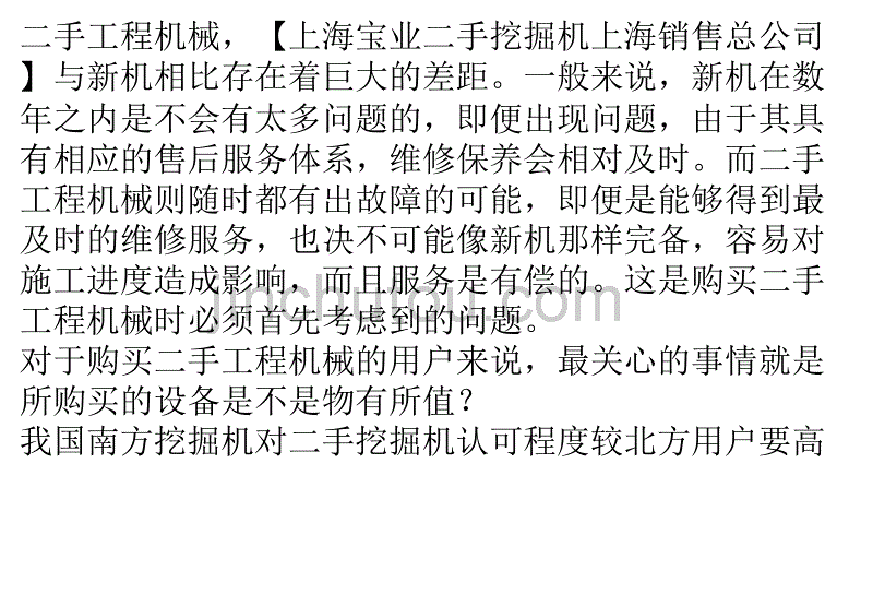 如何正确的评估二手工程机械_第1页