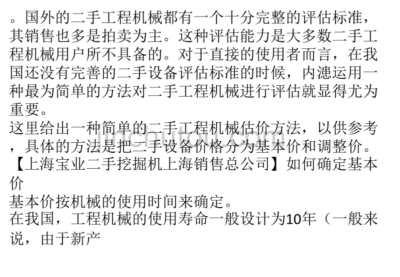 如何正确的评估二手工程机械_第2页