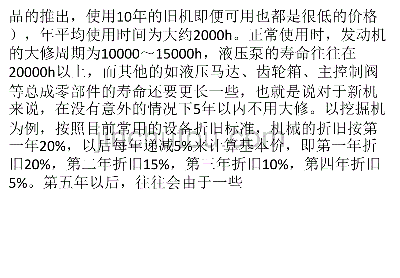 如何正确的评估二手工程机械_第3页