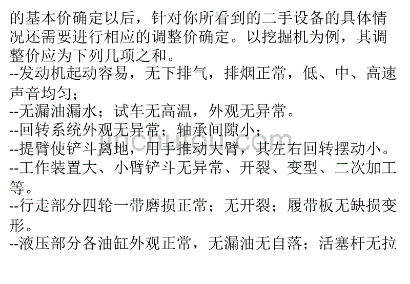 如何正确的评估二手工程机械_第5页