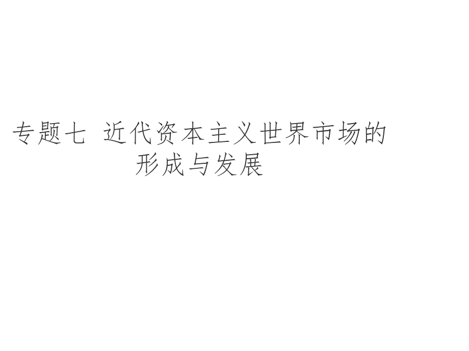 专题十二近代资本主义世界市场的形成与发展_第1页