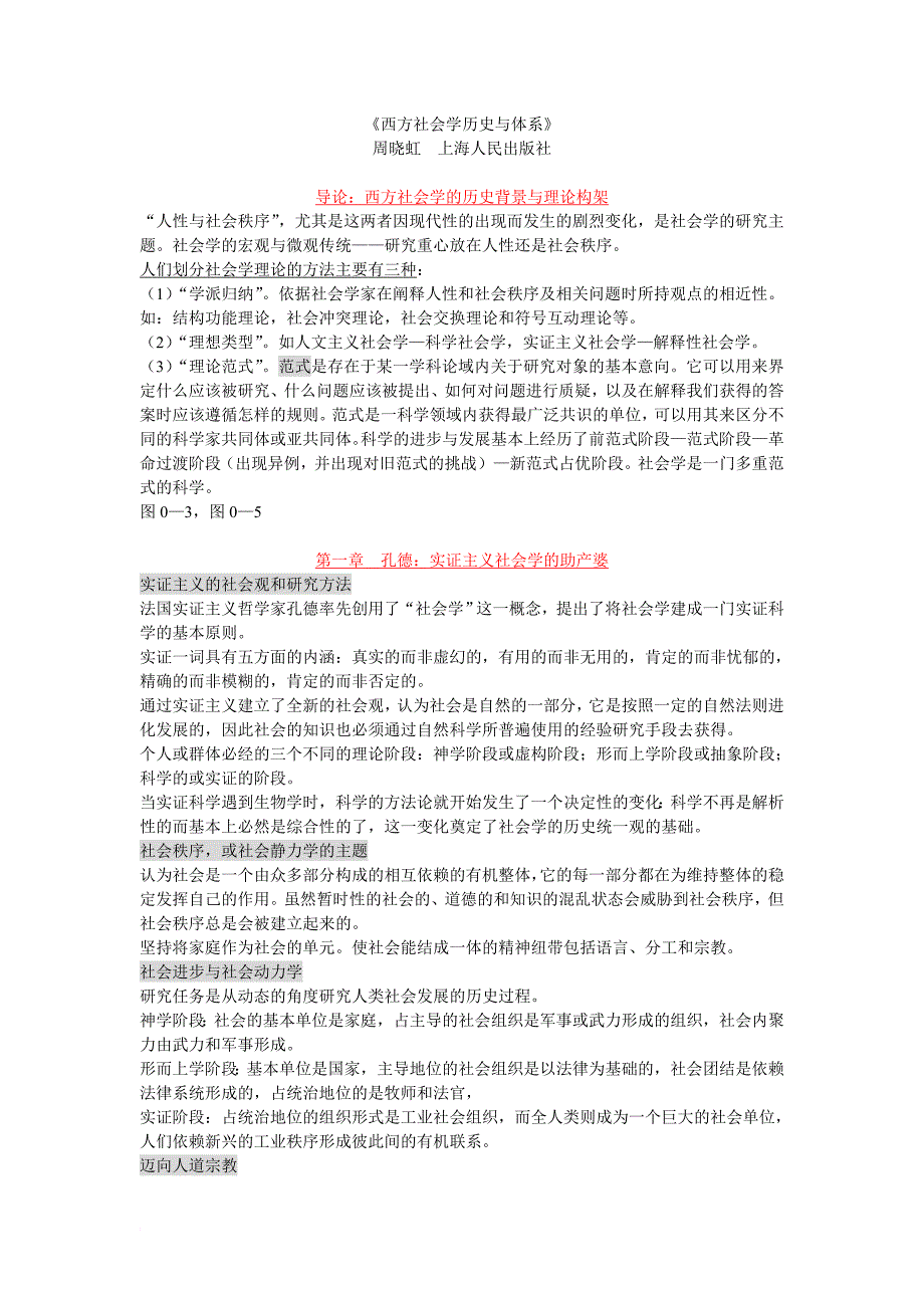 周晓虹《西方社会学历史与体系》笔记_第1页