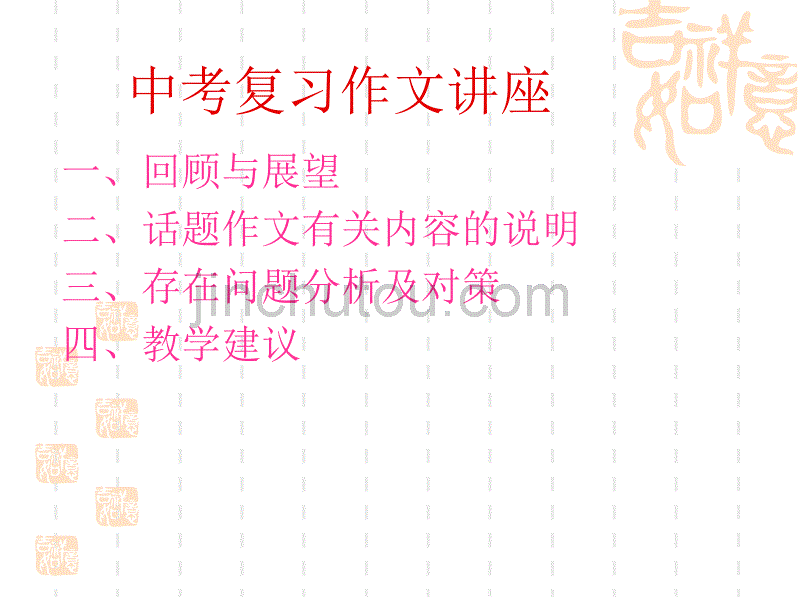 中考复习作文讲座_第1页