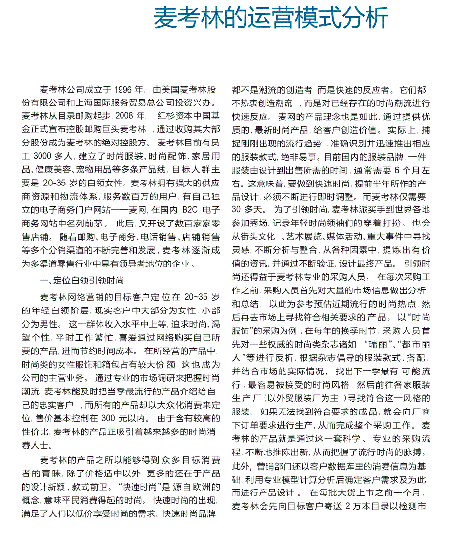 麦考林的运营模式分析_第1页