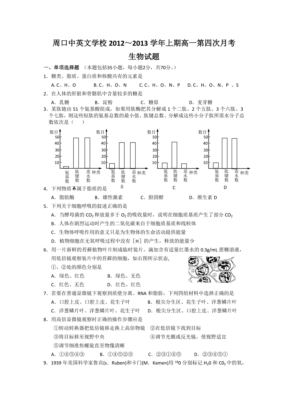 河南省周口市中英文学校2012-2013学年高一上学期第四次月考生物试题 含答案_第1页