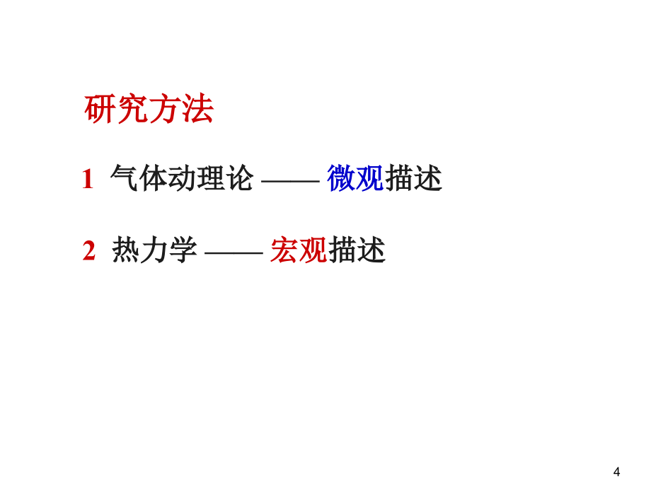 平衡态理想气体物态方程_第4页